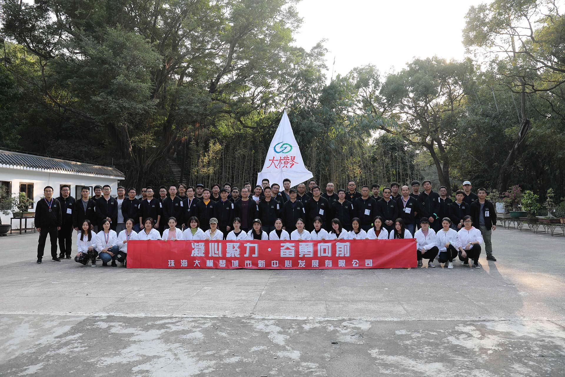 “凝心聚力，奮勇向前”員工拓展活動