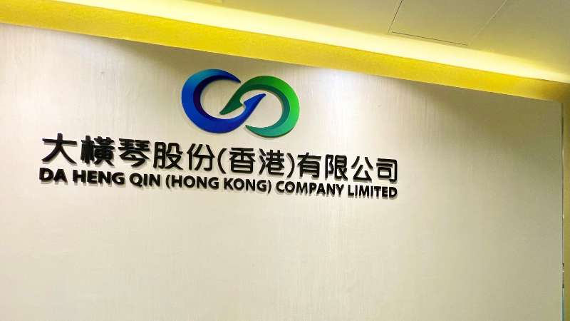 大橫琴澳門公司下設(shè)大橫琴股份（香港）有限公司，于2022年8月成功獲得香港證監(jiān)會(huì)頒發(fā)的第4、9號(hào)金融牌照，為大橫琴集團(tuán)在香港運(yùn)營(yíng)私募基金取得綠色通行證