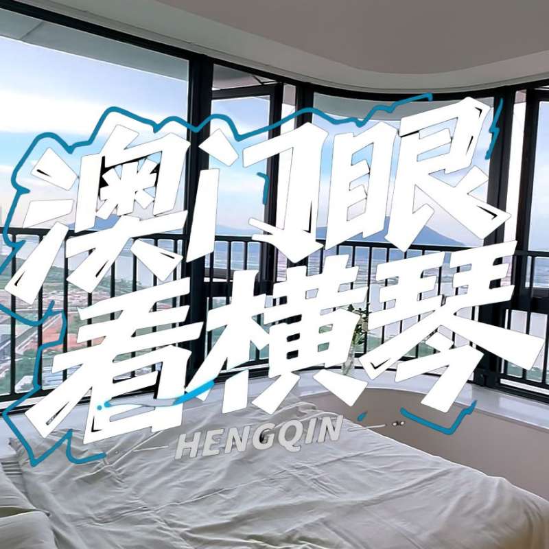 是真的！我在橫琴花千元，租一間有270度海景的房子（廣東電視臺，點擊2.8萬）